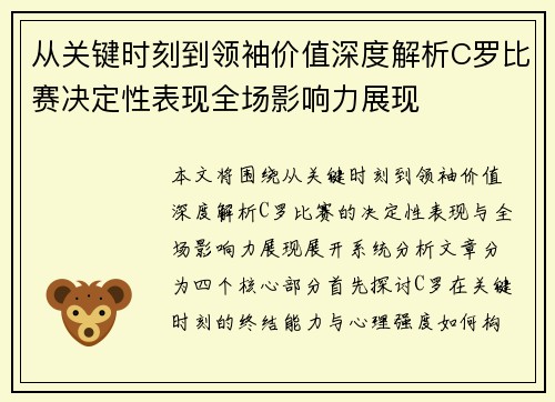 从关键时刻到领袖价值深度解析C罗比赛决定性表现全场影响力展现