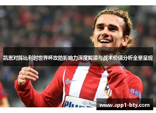 凯恩对阵比利时世界杯攻防影响力深度解读与战术价值分析全景呈现