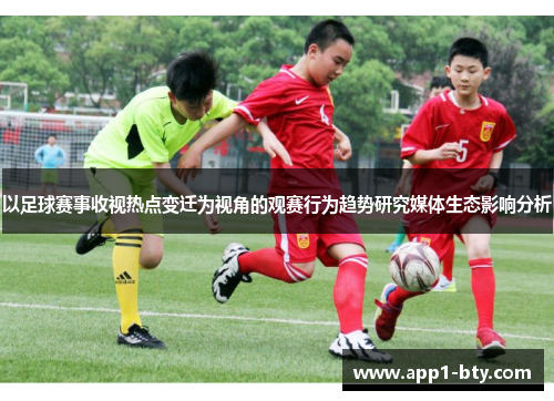 以足球赛事收视热点变迁为视角的观赛行为趋势研究媒体生态影响分析