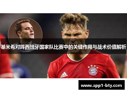 基米希对阵西班牙国家队比赛中的关键作用与战术价值解析