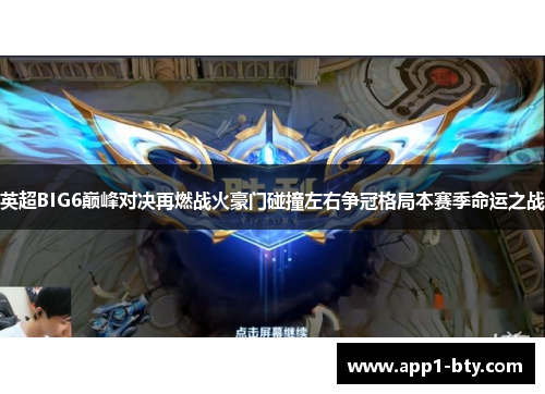 英超BIG6巅峰对决再燃战火豪门碰撞左右争冠格局本赛季命运之战