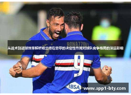 从战术到进球效率解析哈兰德在意甲的决定性作用对球队竞争格局的深远影响