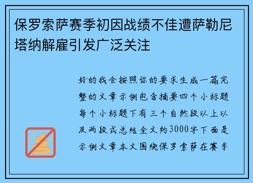 保罗索萨赛季初因战绩不佳遭萨勒尼塔纳解雇引发广泛关注