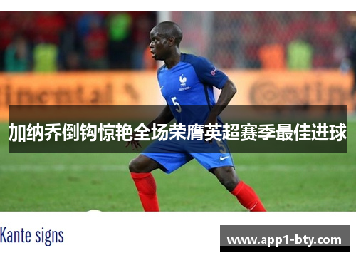 加纳乔倒钩惊艳全场荣膺英超赛季最佳进球