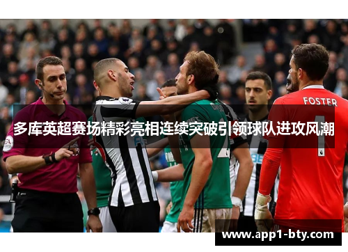 多库英超赛场精彩亮相连续突破引领球队进攻风潮