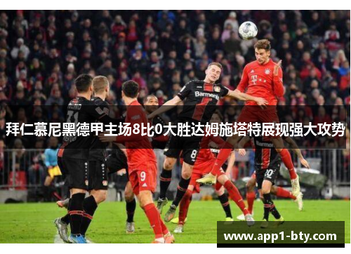 拜仁慕尼黑德甲主场8比0大胜达姆施塔特展现强大攻势