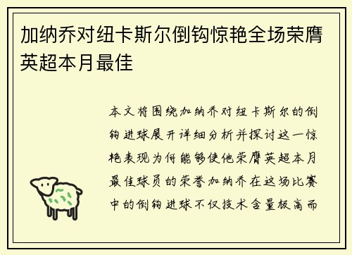 加纳乔对纽卡斯尔倒钩惊艳全场荣膺英超本月最佳