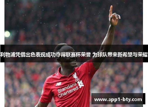 利物浦凭借出色表现成功夺得联赛杯荣誉 为球队带来新希望与荣耀