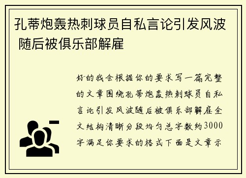 孔蒂炮轰热刺球员自私言论引发风波 随后被俱乐部解雇