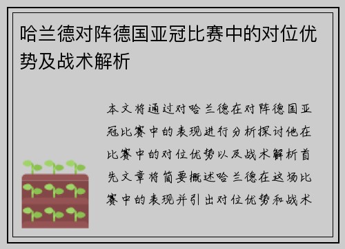 哈兰德对阵德国亚冠比赛中的对位优势及战术解析
