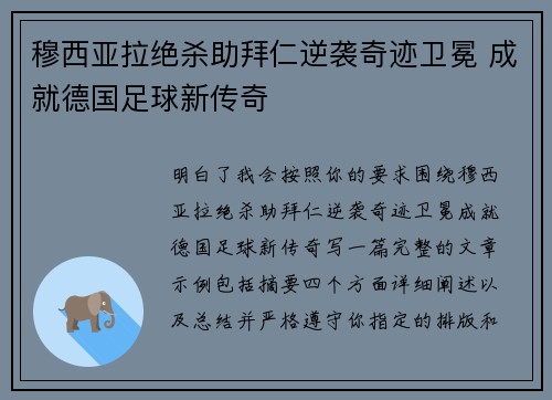 穆西亚拉绝杀助拜仁逆袭奇迹卫冕 成就德国足球新传奇