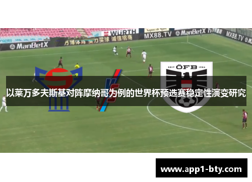 以莱万多夫斯基对阵摩纳哥为例的世界杯预选赛稳定性演变研究