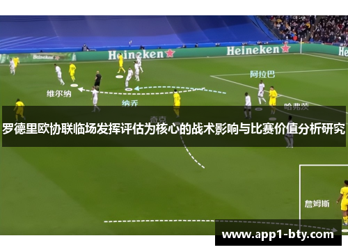 罗德里欧协联临场发挥评估为核心的战术影响与比赛价值分析研究