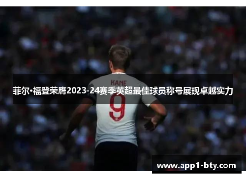 菲尔·福登荣膺2023-24赛季英超最佳球员称号展现卓越实力