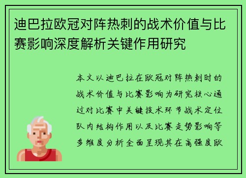 迪巴拉欧冠对阵热刺的战术价值与比赛影响深度解析关键作用研究