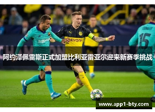 阿约泽佩雷斯正式加盟比利亚雷亚尔迎来新赛季挑战