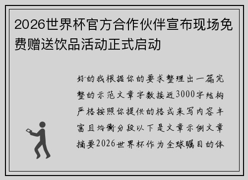 2026世界杯官方合作伙伴宣布现场免费赠送饮品活动正式启动