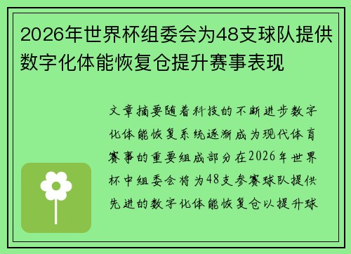 2026年世界杯组委会为48支球队提供数字化体能恢复仓提升赛事表现