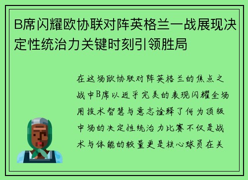 B席闪耀欧协联对阵英格兰一战展现决定性统治力关键时刻引领胜局