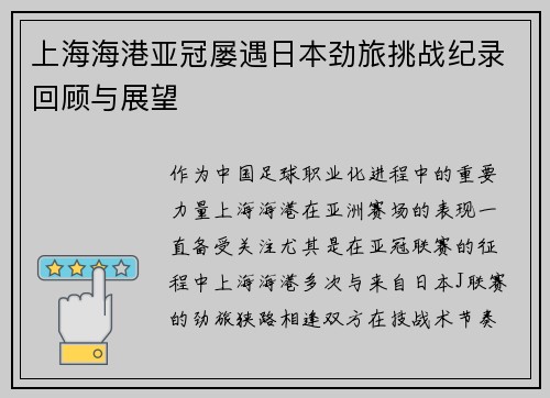 上海海港亚冠屡遇日本劲旅挑战纪录回顾与展望