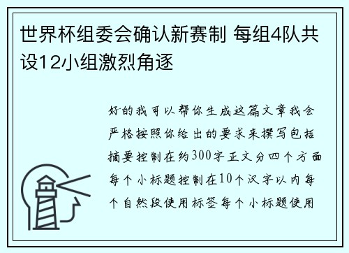 世界杯组委会确认新赛制 每组4队共设12小组激烈角逐