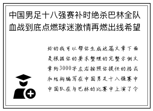 中国男足十八强赛补时绝杀巴林全队血战到底点燃球迷激情再燃出线希望