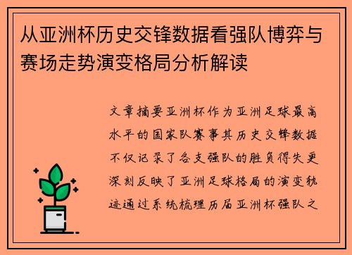 从亚洲杯历史交锋数据看强队博弈与赛场走势演变格局分析解读