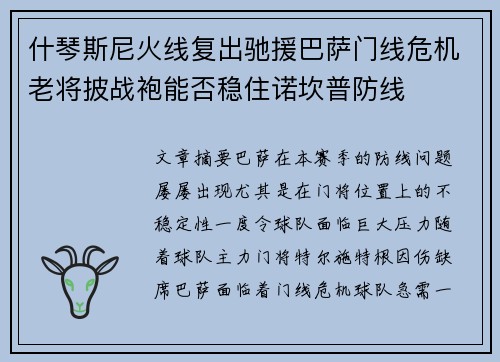 什琴斯尼火线复出驰援巴萨门线危机老将披战袍能否稳住诺坎普防线