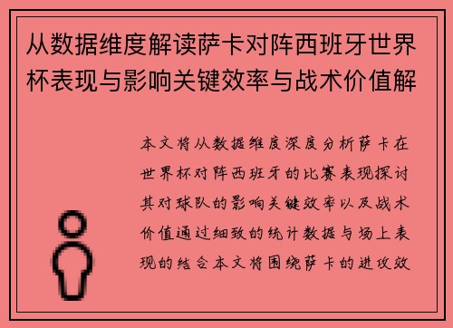 从数据维度解读萨卡对阵西班牙世界杯表现与影响关键效率与战术价值解析