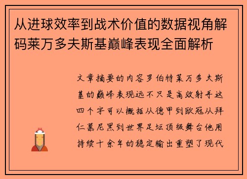 从进球效率到战术价值的数据视角解码莱万多夫斯基巅峰表现全面解析