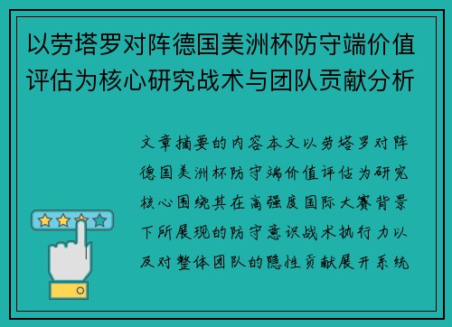 以劳塔罗对阵德国美洲杯防守端价值评估为核心研究战术与团队贡献分析