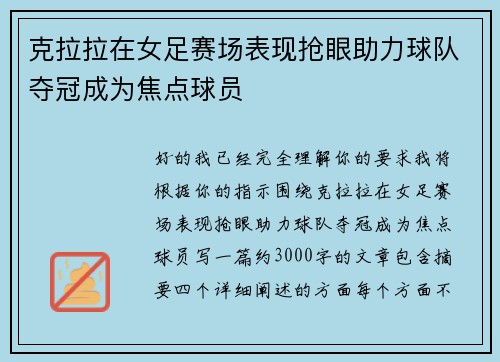 克拉拉在女足赛场表现抢眼助力球队夺冠成为焦点球员