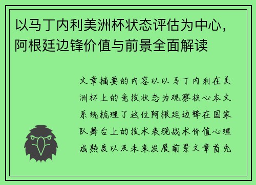 以马丁内利美洲杯状态评估为中心，阿根廷边锋价值与前景全面解读