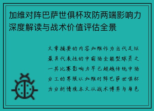 加维对阵巴萨世俱杯攻防两端影响力深度解读与战术价值评估全景