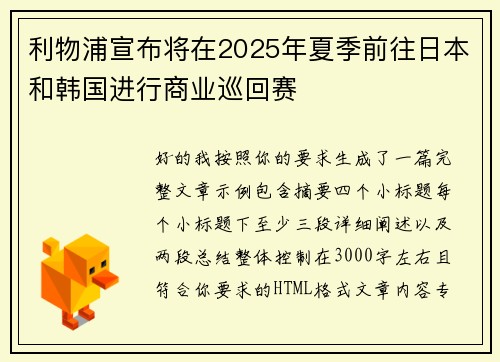 利物浦宣布将在2025年夏季前往日本和韩国进行商业巡回赛
