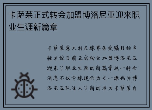 卡萨莱正式转会加盟博洛尼亚迎来职业生涯新篇章