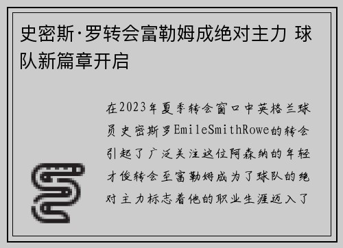 史密斯·罗转会富勒姆成绝对主力 球队新篇章开启