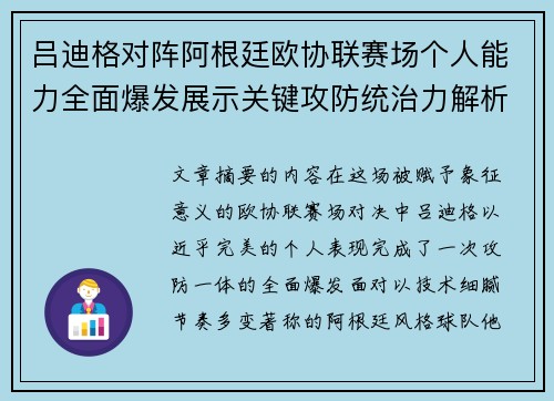 吕迪格对阵阿根廷欧协联赛场个人能力全面爆发展示关键攻防统治力解析
