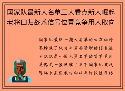 国家队最新大名单三大看点新人崛起老将回归战术信号位置竞争用人取向