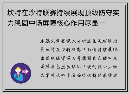 坎特在沙特联赛持续展现顶级防守实力稳固中场屏障核心作用尽显一