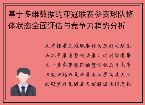 基于多维数据的亚冠联赛参赛球队整体状态全面评估与竞争力趋势分析
