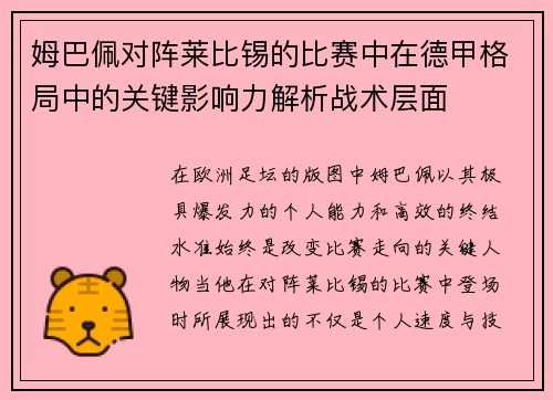 姆巴佩对阵莱比锡的比赛中在德甲格局中的关键影响力解析战术层面