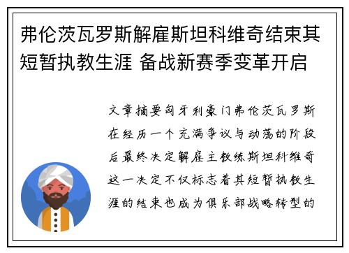 弗伦茨瓦罗斯解雇斯坦科维奇结束其短暂执教生涯 备战新赛季变革开启