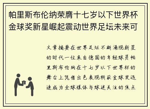 帕里斯布伦纳荣膺十七岁以下世界杯金球奖新星崛起震动世界足坛未来可期