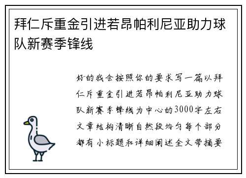 拜仁斥重金引进若昂帕利尼亚助力球队新赛季锋线