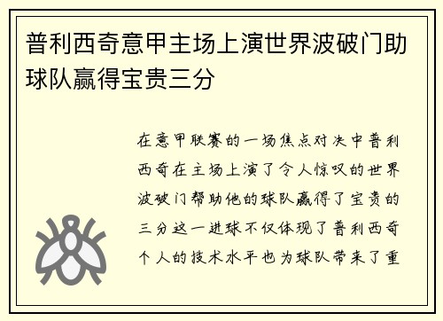 普利西奇意甲主场上演世界波破门助球队赢得宝贵三分