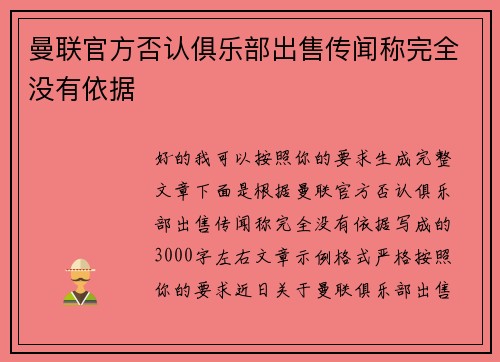 曼联官方否认俱乐部出售传闻称完全没有依据