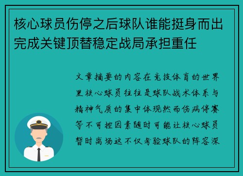 核心球员伤停之后球队谁能挺身而出完成关键顶替稳定战局承担重任