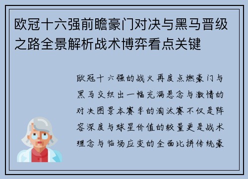 欧冠十六强前瞻豪门对决与黑马晋级之路全景解析战术博弈看点关键