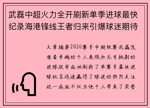武磊中超火力全开刷新单季进球最快纪录海港锋线王者归来引爆球迷期待
